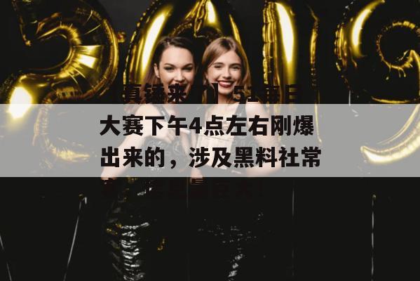 【真锤来了】51每日大赛下午4点左右刚爆出来的，涉及黑料社常客，信息量巨大！